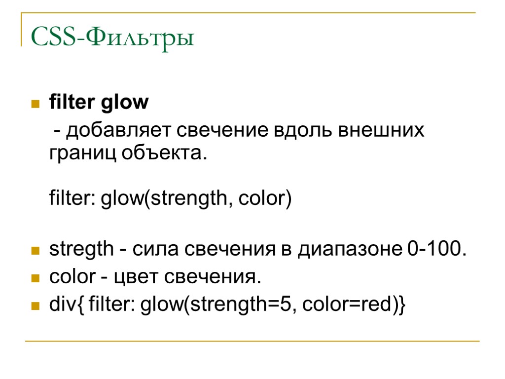 CSS-Фильтры filter glow - добавляет свечение вдоль внешних границ объекта. filter: glow(strength, color) stregth